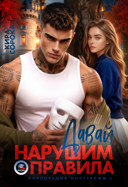 Читать онлайн «Давай нарушим правила» Кира Сорока Читать онлайн «Давай нарушим правила» Кира Сорока