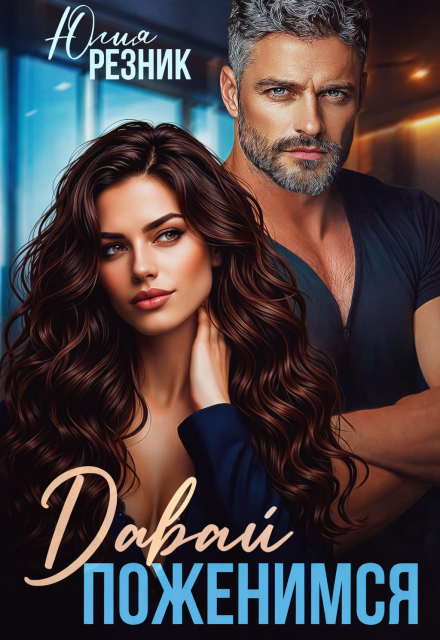 Читать онлайн «Давай поженимся» Юлия Резник Читать онлайн «Давай поженимся» Юлия Резник