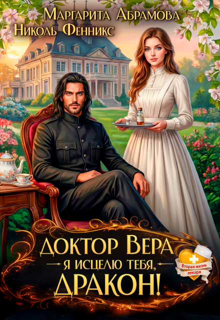Читать онлайн «Доктор Вера. Я исцелю тебя, Дракон!» Маргарита Абрамова, Николь Фенникс Читать онлайн «Доктор Вера. Я исцелю тебя, Дракон!» Маргарита Абрамова, Николь Фенникс