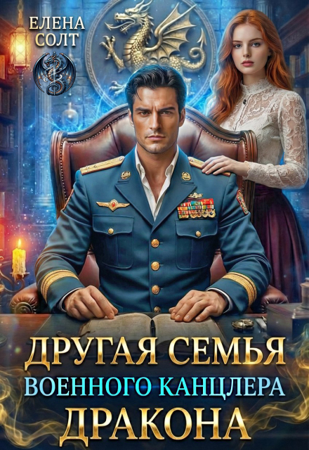 Читать онлайн «Другая семья военного канцлера дракона» Елена Солт Читать онлайн «Другая семья военного канцлера дракона» Елена Солт