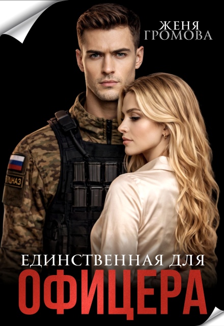Читать онлайн «Единственная для офицера» Женя Громова Читать онлайн «Единственная для офицера» Женя Громова