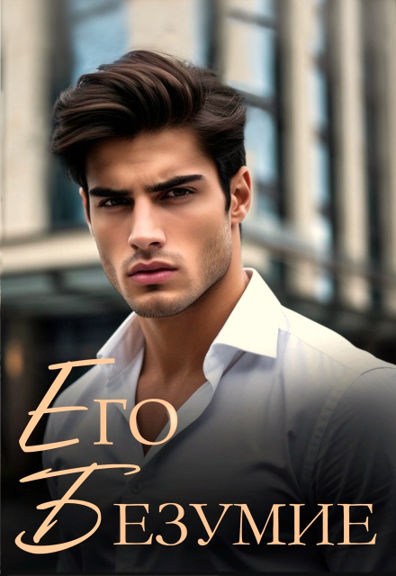 Читать онлайн «Его безумие» Рита Навьер Читать онлайн «Его безумие» Рита Навьер