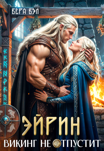 Читать онлайн «Эйрин. Викинг не отпустит» Вера Вэл Читать онлайн «Эйрин. Викинг не отпустит» Вера Вэл