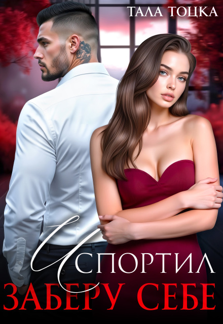 Читать онлайн «Испортил. Заберу себе» Тала Тоцка Читать онлайн «Испортил. Заберу себе» Тала Тоцка