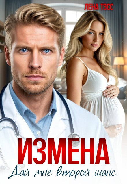 Читать онлайн «Измена. Дай мне второй шанс» Лена Тэсс Читать онлайн «Измена. Дай мне второй шанс» Лена Тэсс
