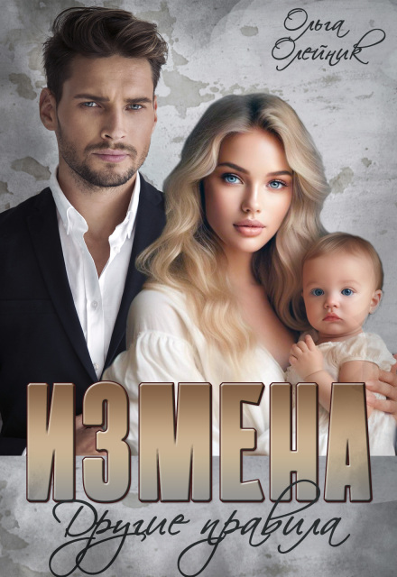 Читать онлайн «Измена. Другие правила» Ольга Олейник Читать онлайн «Измена. Другие правила» Ольга Олейник