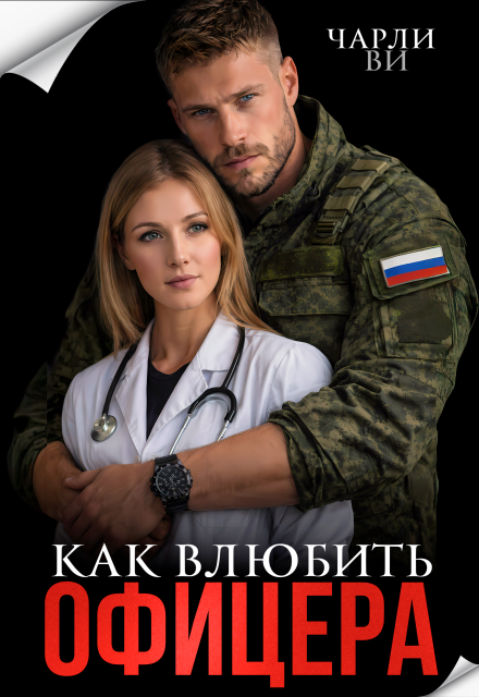 Читать онлайн «Как влюбить офицера» Чарли Ви Читать онлайн «Как влюбить офицера» Чарли Ви
