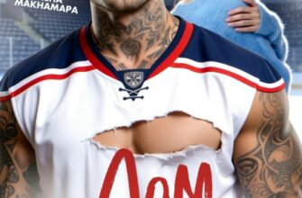 «Лом. Моя с первого взгляда» Элена Макнамара