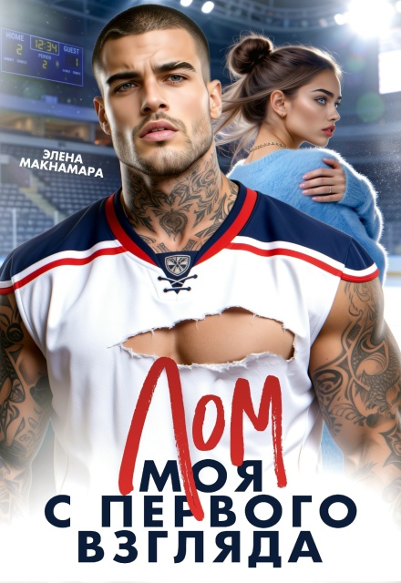 Читать онлайн «Лом. Моя с первого взгляда» Элена Макнамара Читать онлайн «Лом. Моя с первого взгляда» Элена Макнамара