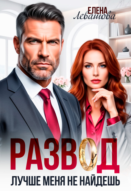 Читать онлайн «Лучше меня не найдешь. Развод» Елена Левашова Читать онлайн «Лучше меня не найдешь. Развод» Елена Левашова