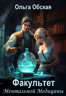 Читать онлайн «Люди в белых хламидах или Факультет Ментальной Медицины» Ольга Обская Читать онлайн «Люди в белых хламидах или Факультет Ментальной Медицины» Ольга Обская