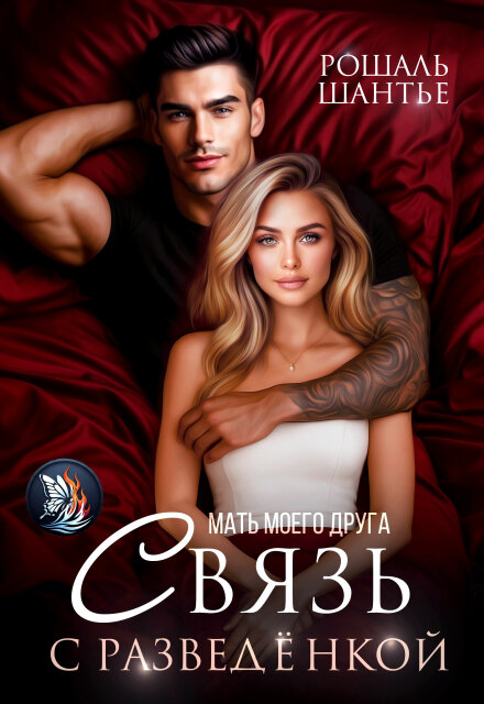 Читать онлайн «Мать моего друга. Связь с разведёнкой» Рошаль Шантье Читать онлайн «Мать моего друга. Связь с разведёнкой» Рошаль Шантье