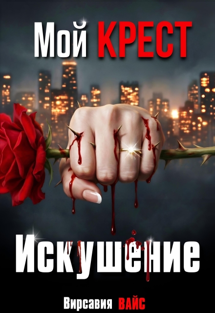 Читать онлайн «Мой Крест. Искушение» Вирсавия Вайс Читать онлайн «Мой Крест. Искушение» Вирсавия Вайс