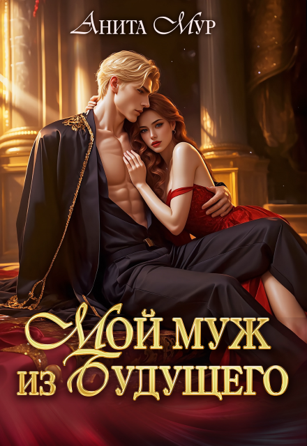 Читать онлайн «Мой муж из будущего» Анита Мур Читать онлайн «Мой муж из будущего» Анита Мур