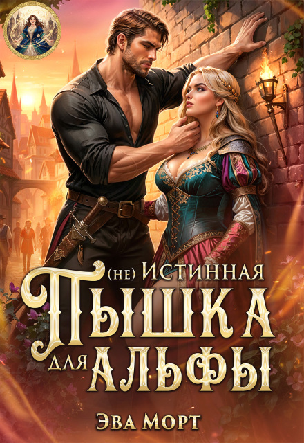Читать онлайн «(не) Истинная Пышка для Альфы» Эва Морт Читать онлайн «(не) Истинная Пышка для Альфы» Эва Морт
