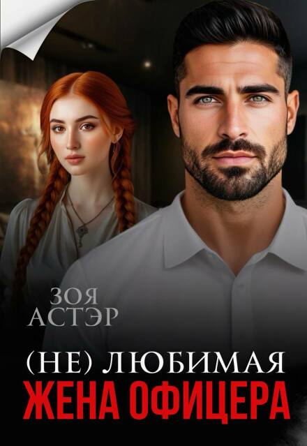 Читать онлайн «(не) любимая жена офицера» Зоя Астэр Читать онлайн «(не) любимая жена офицера» Зоя Астэр