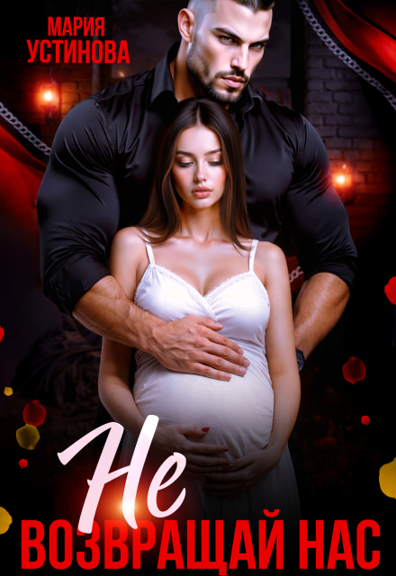 Читать онлайн «Не возвращай нас» Мария Устинова Читать онлайн «Не возвращай нас» Мария Устинова