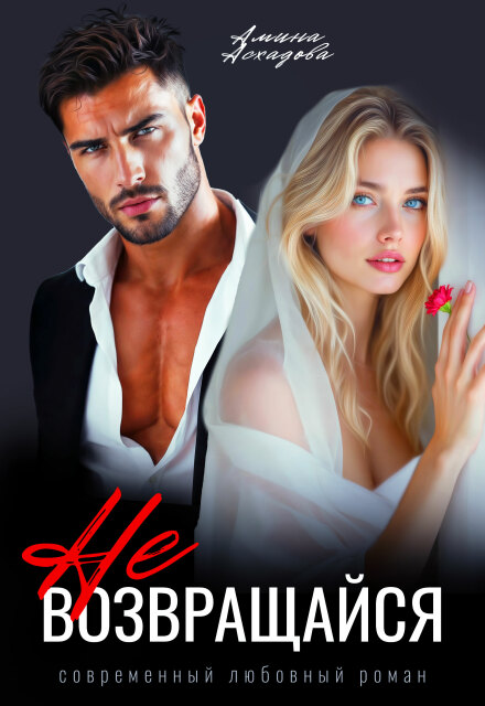 Читать онлайн «Не возвращайся» Амина Асхадова Читать онлайн «Не возвращайся» Амина Асхадова