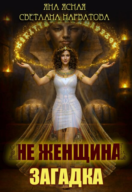 Читать онлайн «Не женщина - загадка!» Яна Ясная, Светлана Нарватова Читать онлайн «Не женщина - загадка!» Яна Ясная, Светлана Нарватова