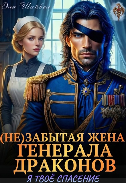 Читать онлайн «(не)забытая жена генерала драконов. Я твоё спасение» Эля Шайвел Читать онлайн «(не)забытая жена генерала драконов. Я твоё спасение» Эля Шайвел