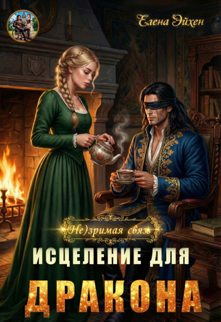 Читать онлайн «(не)зримая связь. Исцеление для дракона» Елена Эйхен Читать онлайн «(не)зримая связь. Исцеление для дракона» Елена Эйхен