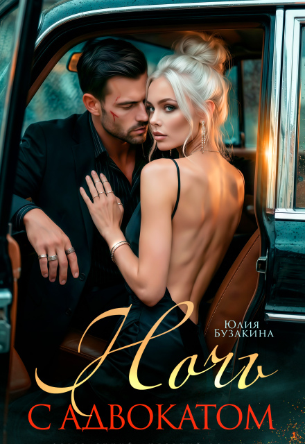 Читать онлайн «Ночь с адвокатом» Юлия Бузакина Читать онлайн «Ночь с адвокатом» Юлия Бузакина