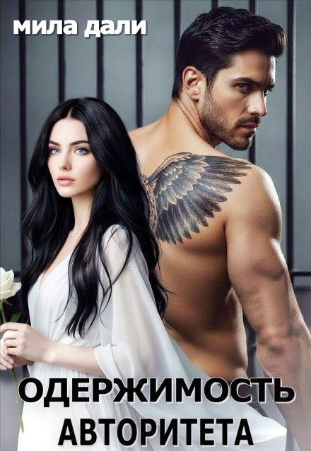 Читать онлайн «Одержимость Авторитета» Мила Дали Читать онлайн «Одержимость Авторитета» Мила Дали