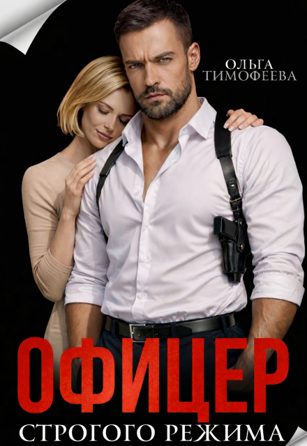 Читать онлайн «Офицер строгого режима» Ольга Тимофеева Читать онлайн «Офицер строгого режима» Ольга Тимофеева