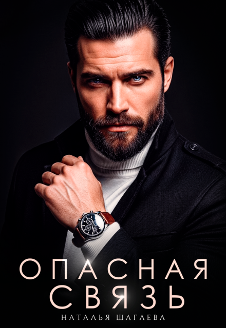 Читать онлайн «Опасная связь» Наталья Шагаева Читать онлайн «Опасная связь» Наталья Шагаева