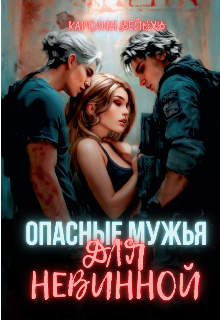 Читать онлайн «Опасные мужья для невинной. Наследники для опасных» Каролин Дейвуд Читать онлайн «Опасные мужья для невинной. Наследники для опасных» Каролин Дейвуд