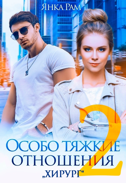Читать онлайн «Особо тяжкие отношения - 2» Янка Рам Читать онлайн «Особо тяжкие отношения - 2» Янка Рам