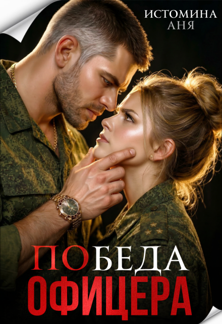 Читать онлайн «Победа офицера» Аня Истомина Читать онлайн «Победа офицера» Аня Истомина