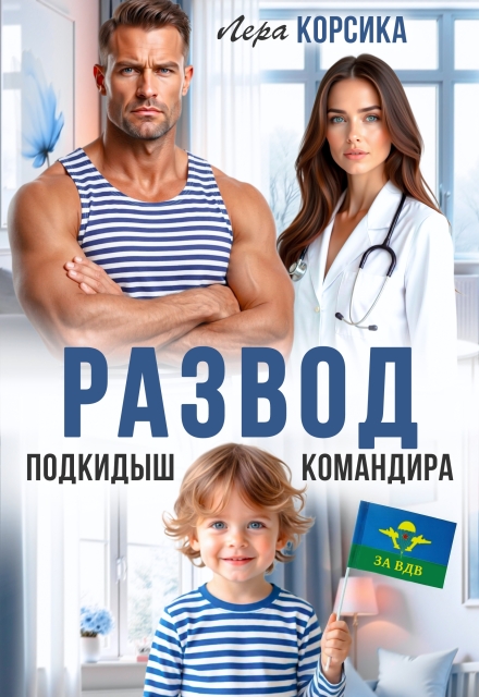 Читать онлайн «Подкидыш командира» Лера Корсика Читать онлайн «Подкидыш командира» Лера Корсика