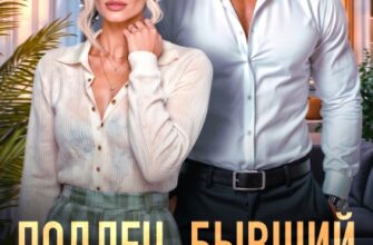 «Подлец–бывший на мою голову» Даша Черничная