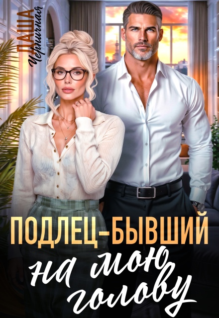 Читать онлайн «Подлец–бывший на мою голову» Даша Черничная Читать онлайн «Подлец–бывший на мою голову» Даша Черничная
