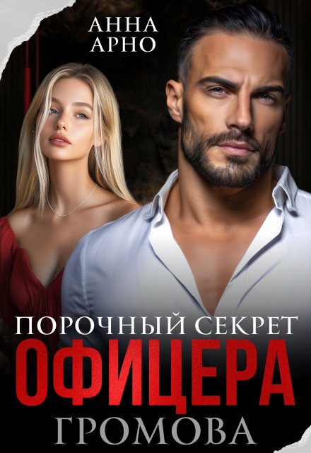 Читать онлайн «Порочный секрет офицера Громова» Анна Арно Читать онлайн «Порочный секрет офицера Громова» Анна Арно