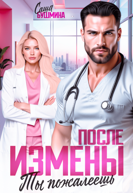Читать онлайн «После измены. Ты пожалеешь» Саша Бушмина Читать онлайн «После измены. Ты пожалеешь» Саша Бушмина