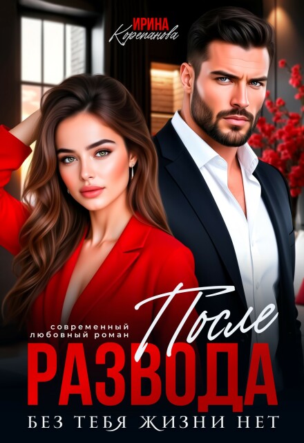 Читать онлайн «После развода. Без тебя жизни нет» Ирина Корепанова Читать онлайн «После развода. Без тебя жизни нет» Ирина Корепанова