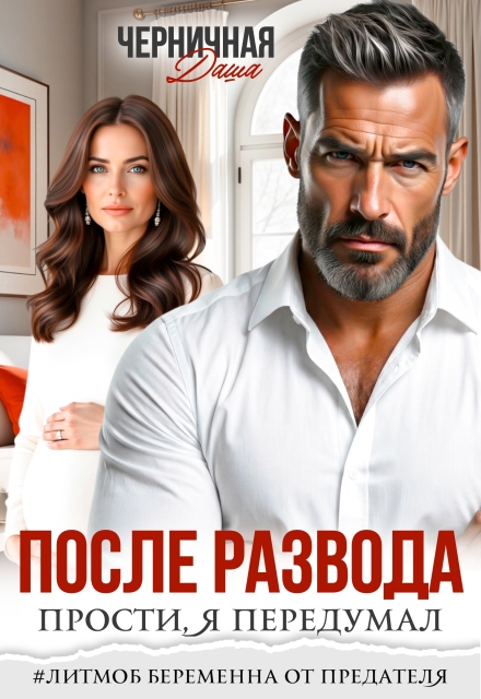 Читать онлайн «После развода. Прости, я передумал» Даша Черничная Читать онлайн «После развода. Прости, я передумал» Даша Черничная