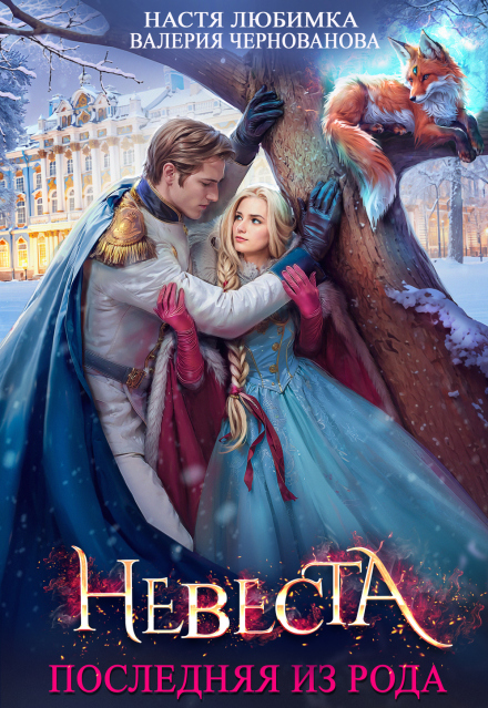 Читать онлайн «Последняя из рода. Невеста» Валерия Чернованова, Настя Любимка Читать онлайн «Последняя из рода. Невеста» Валерия Чернованова, Настя Любимка