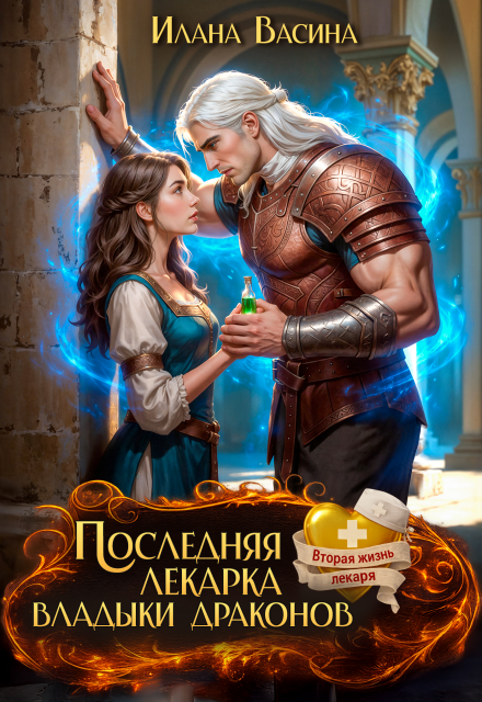 Читать онлайн «Последняя лекарка владыки драконов» Илана Васина Читать онлайн «Последняя лекарка владыки драконов» Илана Васина