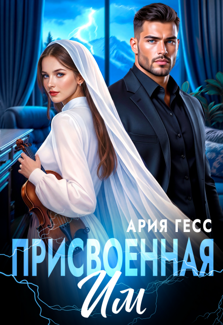 Читать онлайн «Присвоенная им» Ария Гесс Читать онлайн «Присвоенная им» Ария Гесс