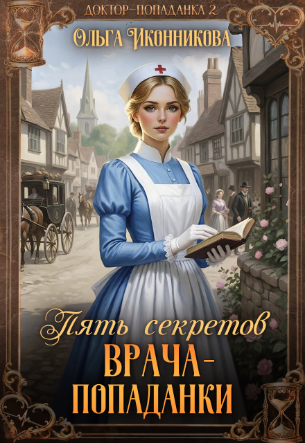 Читать онлайн «Пять секретов врача-попаданки» Ольга Иконникова Читать онлайн «Пять секретов врача-попаданки» Ольга Иконникова