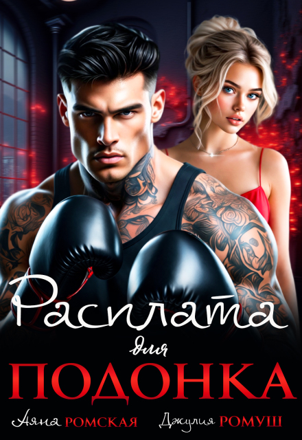 Читать онлайн «Расплата для подонка» Аяна Ромская, Джулия Ромуш Читать онлайн «Расплата для подонка» Аяна Ромская, Джулия Ромуш