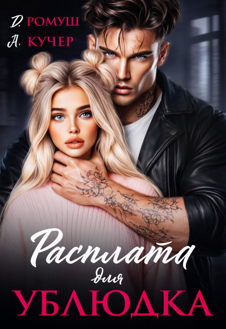 Читать онлайн «Расплата для ублюдка» Ая Кучер, Джулия Ромуш Читать онлайн «Расплата для ублюдка» Ая Кучер, Джулия Ромуш