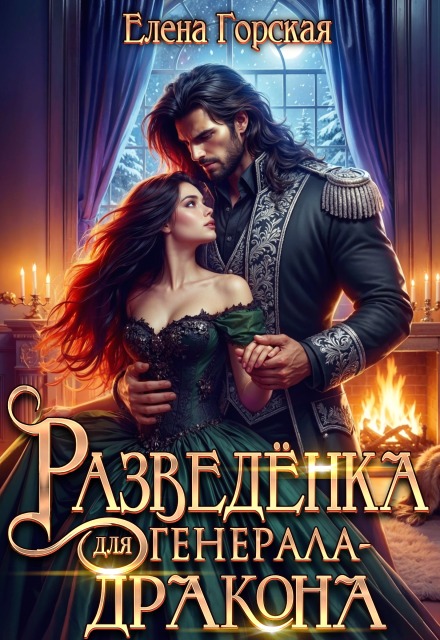 Читать онлайн «Разведёнка для генерала-драконам» Елена Горская Читать онлайн «Разведёнка для генерала-драконам» Елена Горская