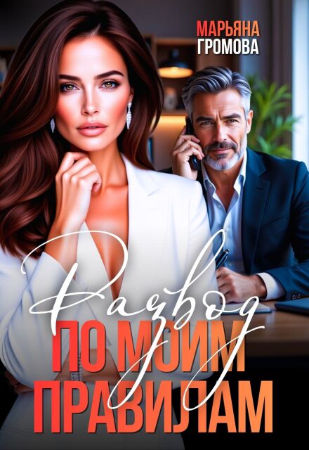 Читать онлайн «Развод по моим правилам» Марьяна Громова Читать онлайн «Развод по моим правилам» Марьяна Громова