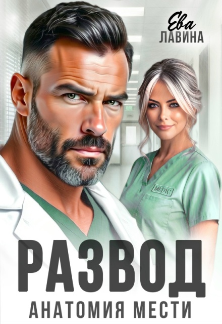 Читать онлайн «Развод. Анатомия мести» Ева Лавина Читать онлайн «Развод. Анатомия мести» Ева Лавина