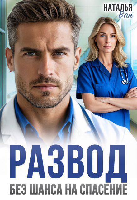 Читать онлайн «Развод. Без шанса на спасение» Наталья Ван Читать онлайн «Развод. Без шанса на спасение» Наталья Ван