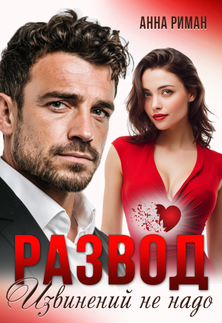 Читать онлайн «Развод. Извинений не надо» Анна Риман Читать онлайн «Развод. Извинений не надо» Анна Риман